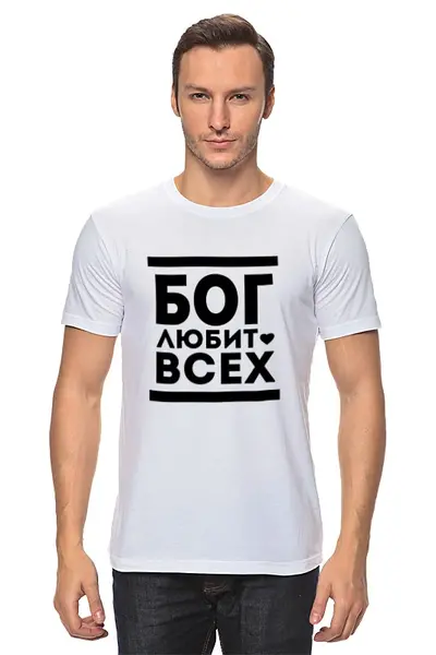Заказать мужскую футболку в Москве. Футболка классическая Бог Любит Всех! от coolmag - готовые дизайны и нанесение принтов.
