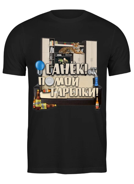 Заказать мужскую футболку в Москве. Футболка классическая Санёк, помой тарелки от elsperanto - готовые дизайны и нанесение принтов.