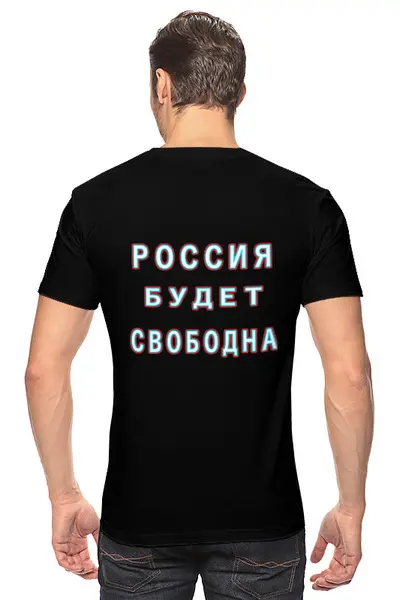 Заказать мужскую футболку в Москве. Футболка классическая Лозунг "Россия будет свободна!" от Achadidi.printio.ru  - готовые дизайны и нанесение принтов.