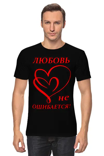 Заказать мужскую футболку в Москве. Футболка классическая Любовь не ошибается от mega281@yandex.ru - готовые дизайны и нанесение принтов.