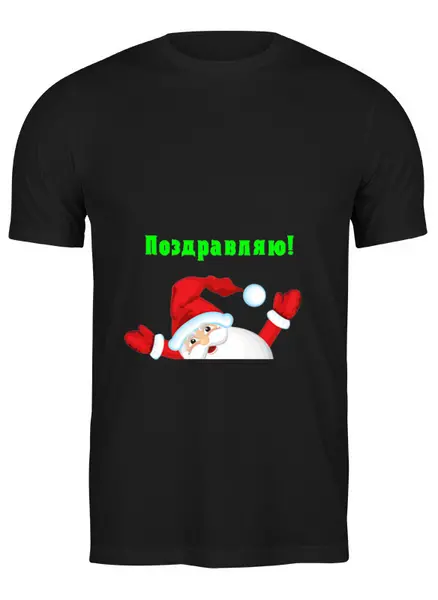 Заказать мужскую футболку в Москве. Футболка классическая Дед Мороз с надписью "Поздравляю!" от IrinkaArt  - готовые дизайны и нанесение принтов.