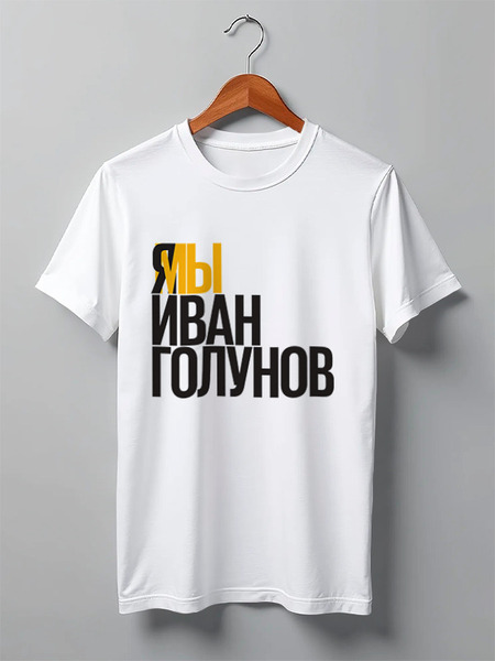 Заказать мужскую футболку в Москве. Футболка классическая Свободу Голунову от Анастасия Вахрушева - готовые дизайны и нанесение принтов.