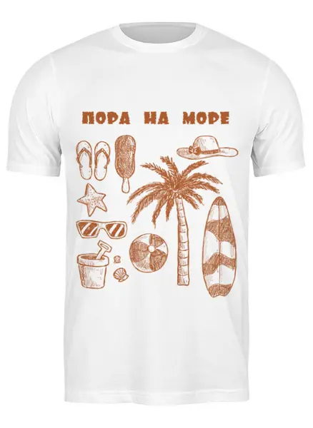 Заказать мужскую футболку в Москве. Футболка классическая Пора на Море! от BeliySlon - готовые дизайны и нанесение принтов.