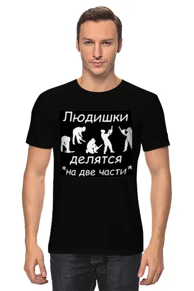 Заказать мужскую футболку в Москве. Футболка классическая Людишки делятся на две части от Таисия  - готовые дизайны и нанесение принтов.