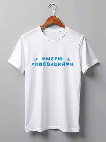 Заказать мужскую футболку в Москве. Футболка классическая Мыслю инновациями от Startech.vc  - готовые дизайны и нанесение принтов.