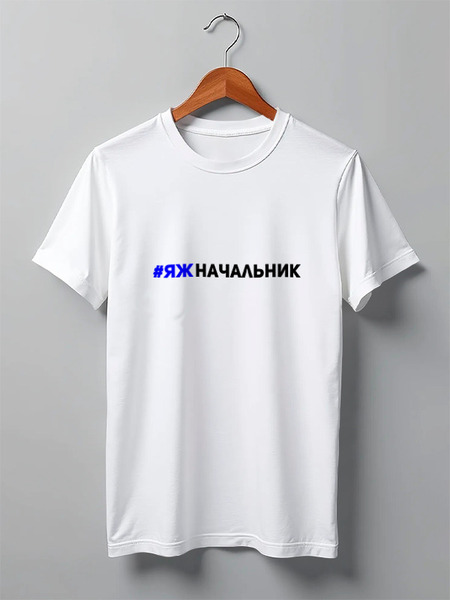 Заказать мужскую футболку в Москве. Футболка классическая Я ж начальник от Михаил Илюхин - готовые дизайны и нанесение принтов.