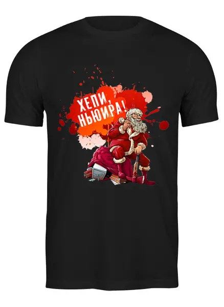 Заказать мужскую футболку в Москве. Футболка классическая Плохой Санта  от ПРИНТЫ ПЕЧАТЬ  - готовые дизайны и нанесение принтов.