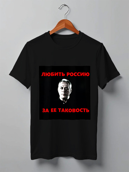 Заказать мужскую футболку в Москве. Футболка классическая ЛЮБИТЬ РОССИЮ ЗА ЕЕ ТАКОВОСТЬ от Павел Горбачев - готовые дизайны и нанесение принтов.