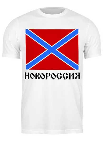 Заказать мужскую футболку в Москве. Футболка классическая Новороссия от gopotol - готовые дизайны и нанесение принтов.
