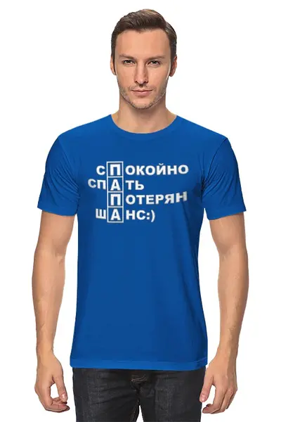 Заказать мужскую футболку в Москве. Футболка классическая молодой папа от vita22 - готовые дизайны и нанесение принтов.