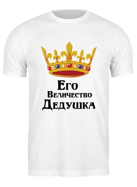 Заказать мужскую футболку в Москве. Футболка классическая Его величество дедушка от Nos  - готовые дизайны и нанесение принтов.