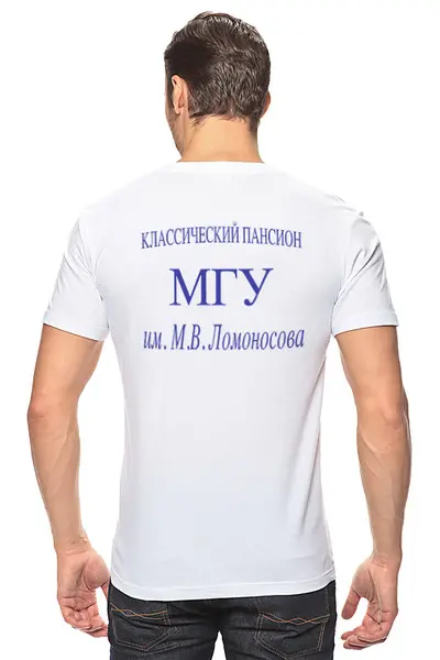 Заказать мужскую футболку в Москве. Футболка классическая Пансион МГУ от rd011@me.com - готовые дизайны и нанесение принтов.