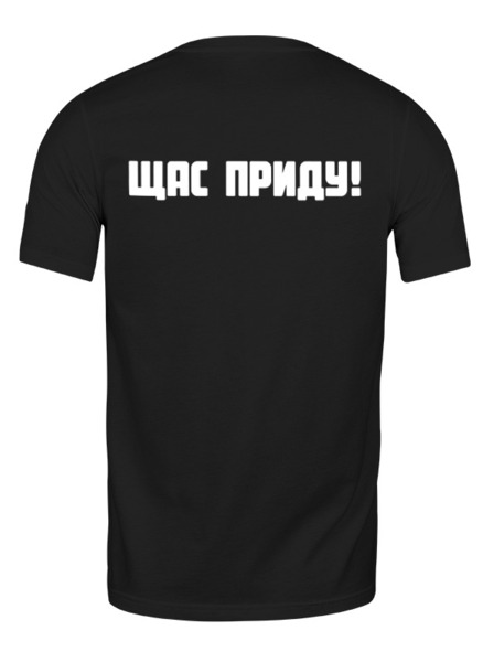 Заказать мужскую футболку в Москве. Футболка классическая Ты куда? Щас приду! от Mari_M - готовые дизайны и нанесение принтов.