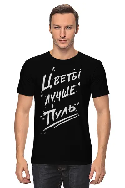 Заказать мужскую футболку в Москве. Футболка классическая Цветы лучше пуль. от maxim ershov - готовые дизайны и нанесение принтов.