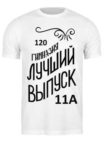 Заказать мужскую футболку в Москве. Футболка классическая Лучший выпуск гимназии от Anastasia Stashkina - готовые дизайны и нанесение принтов.