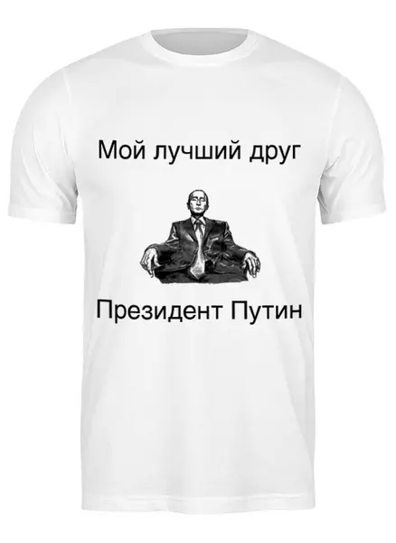 Заказать мужскую футболку в Москве. Футболка классическая Лучший друг президент Путин  от m22 - готовые дизайны и нанесение принтов.