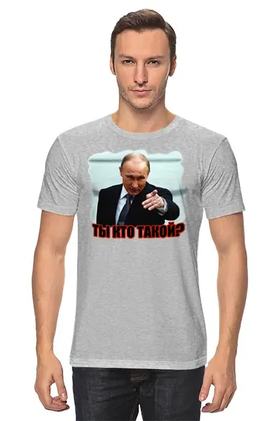 Заказать мужскую футболку в Москве. Футболка классическая Путин - Ты кто такой? от Leichenwagen - готовые дизайны и нанесение принтов.