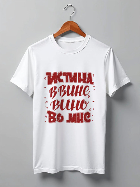 Заказать мужскую футболку в Москве. Футболка классическая Истина в вине, вино во мне от Yulia Chernova - готовые дизайны и нанесение принтов.
