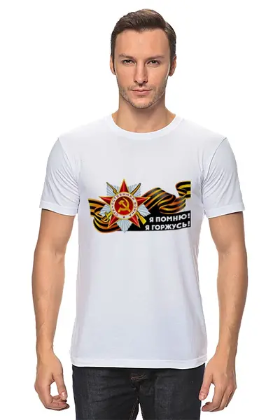 Заказать мужскую футболку в Москве. Футболка классическая День победы! от Vinli.shop  - готовые дизайны и нанесение принтов.