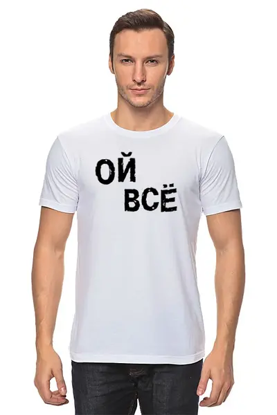 Заказать мужскую футболку в Москве. Футболка классическая Ой все от queen  - готовые дизайны и нанесение принтов.