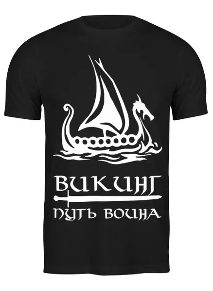 Заказать мужскую футболку в Москве. Футболка классическая Путь воина от shop-viking - готовые дизайны и нанесение принтов.