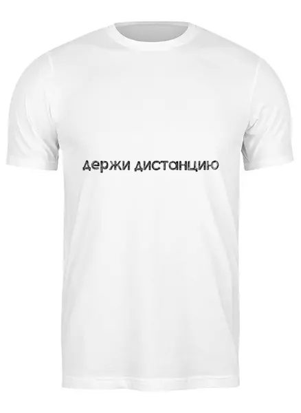 Заказать мужскую футболку в Москве. Футболка классическая Держи дистанцию от t_interior@mail.ru - готовые дизайны и нанесение принтов.