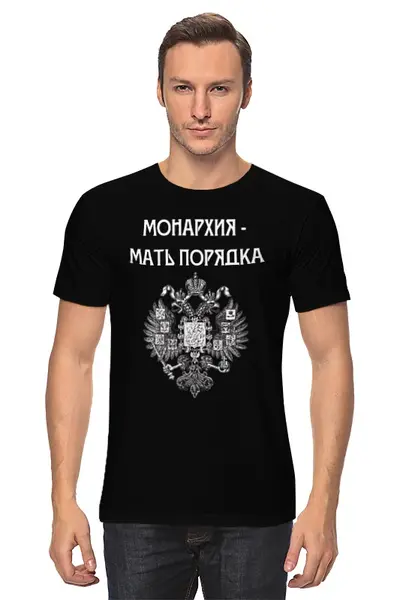 Заказать мужскую футболку в Москве. Футболка классическая Монархия-мать порядка от «Царская Россия» - готовые дизайны и нанесение принтов.