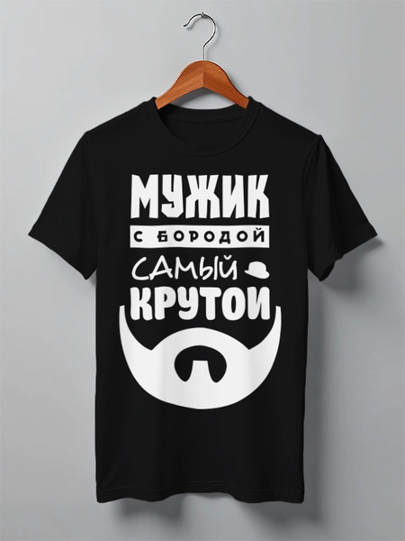 Заказать мужскую футболку в Москве. Футболка классическая Мужик с Бородой от coolmag - готовые дизайны и нанесение принтов.