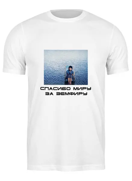 Заказать мужскую футболку в Москве. Футболка классическая Земфира от IraIdea - готовые дизайны и нанесение принтов.