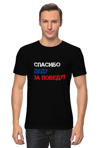 Заказать мужскую футболку в Москве. Футболка классическая Звезда ко Дню Победы от karpicloudnew@gmail.com - готовые дизайны и нанесение принтов.