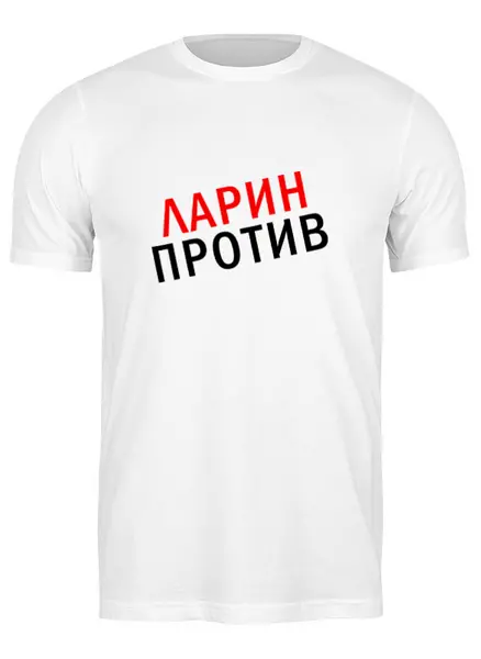 Заказать мужскую футболку в Москве. Футболка классическая Ларин Против от sergo_1998 - готовые дизайны и нанесение принтов.
