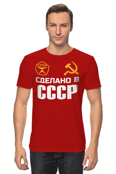 Заказать мужскую футболку в Москве. Футболка классическая Сделано в ссср от Марина  Мерзликина - готовые дизайны и нанесение принтов.