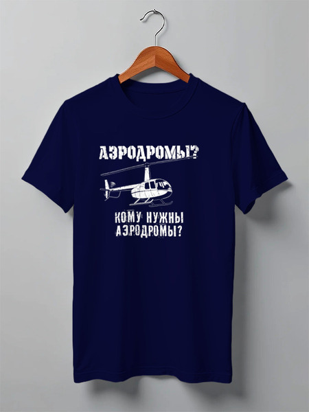 Заказать мужскую футболку в Москве. Футболка классическая Вертолетчик от Рустам Юсупов - готовые дизайны и нанесение принтов.