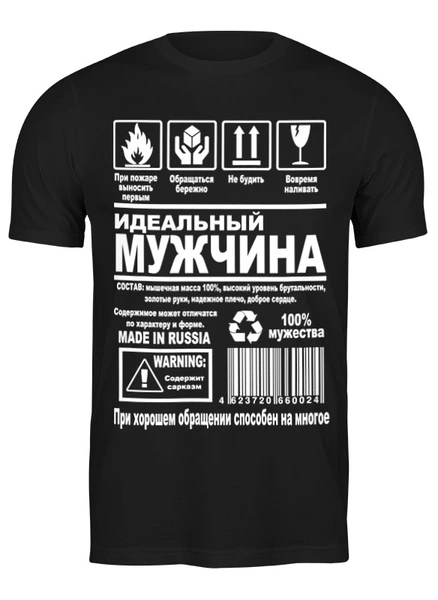 Заказать мужскую футболку в Москве. Футболка классическая Идеальный мужчина от Print design  - готовые дизайны и нанесение принтов.