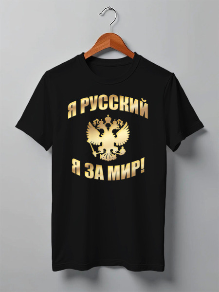 Заказать мужскую футболку в Москве. Футболка классическая Я русский (золотая надпись) от Denis M. - готовые дизайны и нанесение принтов.