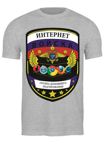 Заказать мужскую футболку в Москве. Футболка классическая Интернет Войска от Leichenwagen - готовые дизайны и нанесение принтов.
