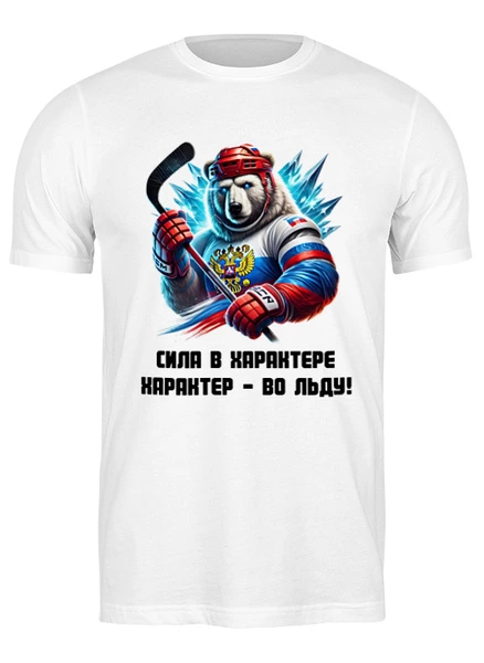 Заказать мужскую футболку в Москве. Футболка классическая Характер - во льду! от LineSia  - готовые дизайны и нанесение принтов.