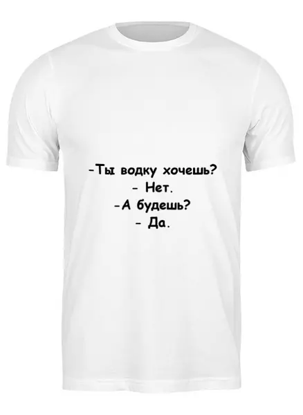 Заказать мужскую футболку в Москве. Футболка классическая Да и Нет от Виктор Гришин - готовые дизайны и нанесение принтов.