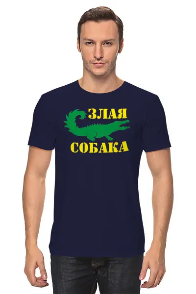 Заказать мужскую футболку в Москве. Футболка классическая Злая собака от T-shirt print  - готовые дизайны и нанесение принтов.