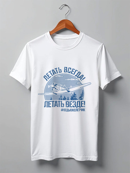 Заказать мужскую футболку в Москве. Футболка классическая Летать всегда от Рустам Юсупов - готовые дизайны и нанесение принтов.