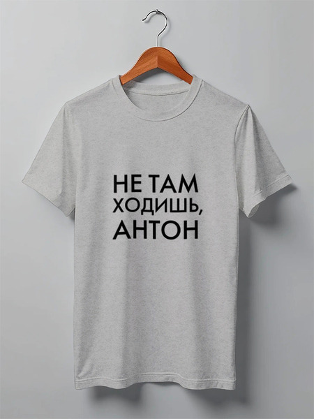 Заказать мужскую футболку в Москве. Футболка классическая Не там ходишь, Антон от Alexander Bagno - готовые дизайны и нанесение принтов.