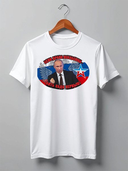 Заказать мужскую футболку в Москве. Футболка классическая Путин/Бить надо первым от Leichenwagen - готовые дизайны и нанесение принтов.