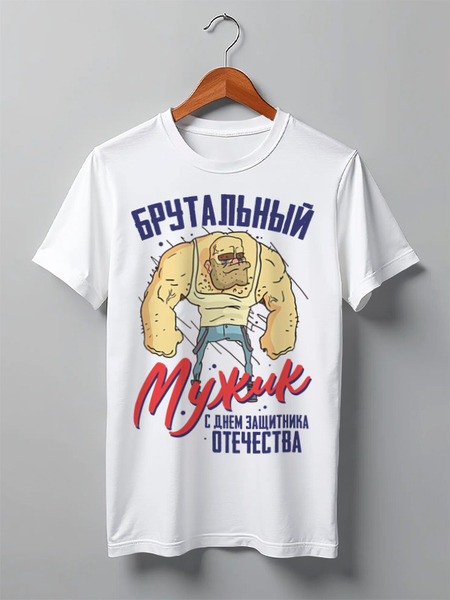 Заказать мужскую футболку в Москве. Футболка классическая С Днем Защитника Отечества от Пашка Синий - готовые дизайны и нанесение принтов.