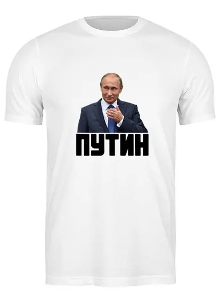 Заказать мужскую футболку в Москве. Футболка классическая Putin от THE_NISE  - готовые дизайны и нанесение принтов.