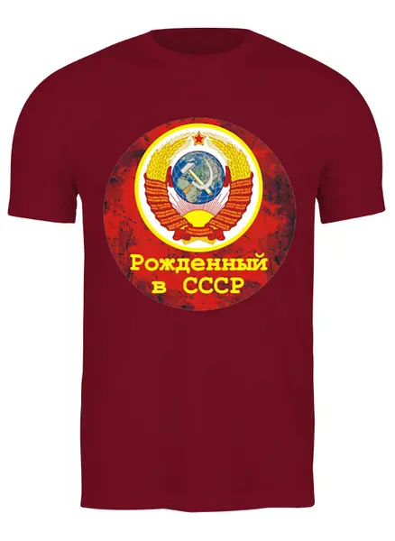Заказать мужскую футболку в Москве. Футболка классическая Рожденный в СССР  от T-shirt print  - готовые дизайны и нанесение принтов.