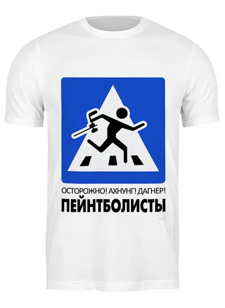 Заказать мужскую футболку в Москве. Футболка классическая Пейнтбол от anna_bell - готовые дизайны и нанесение принтов.