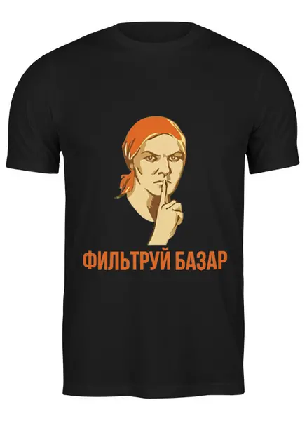 Заказать мужскую футболку в Москве. Футболка классическая Фильтруй базар от skynatural - готовые дизайны и нанесение принтов.