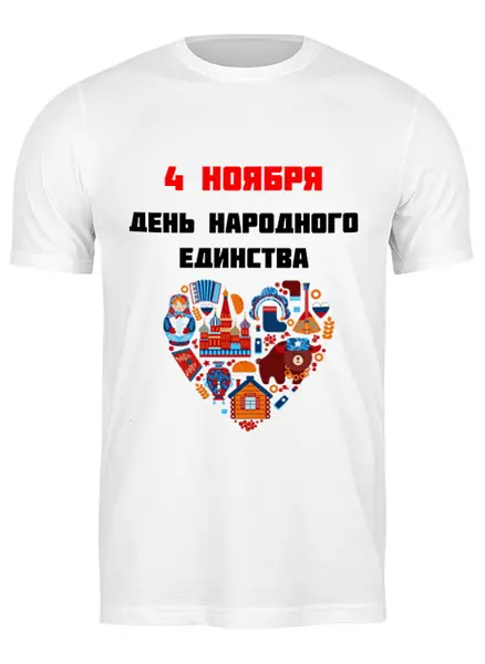 Заказать мужскую футболку в Москве. Футболка классическая День народного единства от FireFoxa - готовые дизайны и нанесение принтов.