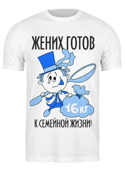 Заказать мужскую футболку в Москве. Футболка классическая Жених от agrius88@mail.ru - готовые дизайны и нанесение принтов.