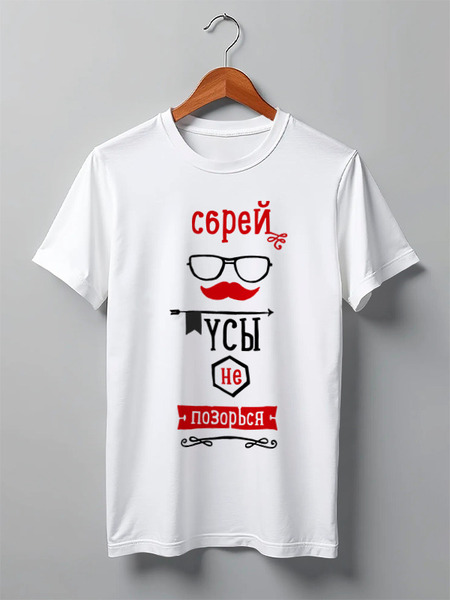 Заказать мужскую футболку в Москве. Футболка классическая Сбрей усы, не позорься от Alexander Volkov Lixolese - готовые дизайны и нанесение принтов.